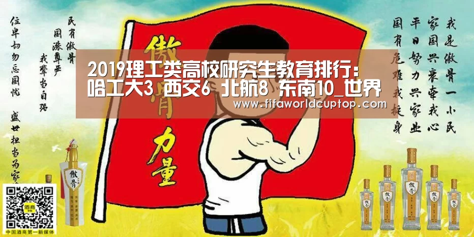 2019理工类高校研究生教育排行:哈工大3 西交6 北航8 东南10_世界杯赛程(图3) 世界杯买球
