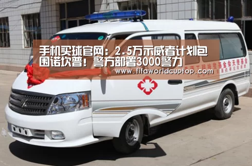 手机买球官网：2.5万示威者计划包围诺坎普！警方部署3000
