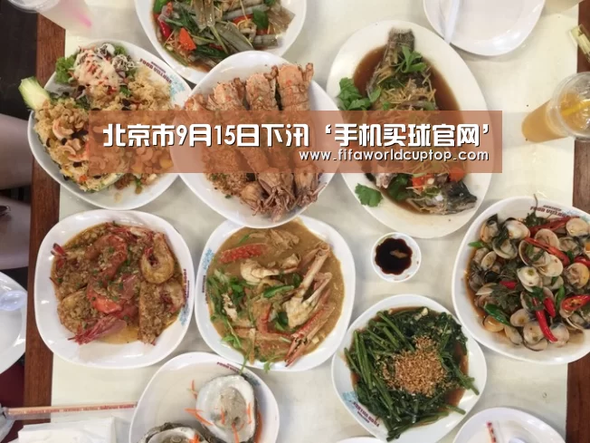 北京市9月15日下汛‘手机买球官网’