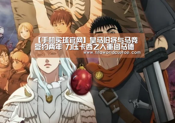 【手机买球官网】皇马旧将与马竞签约两年 力压卡西之人重回马德