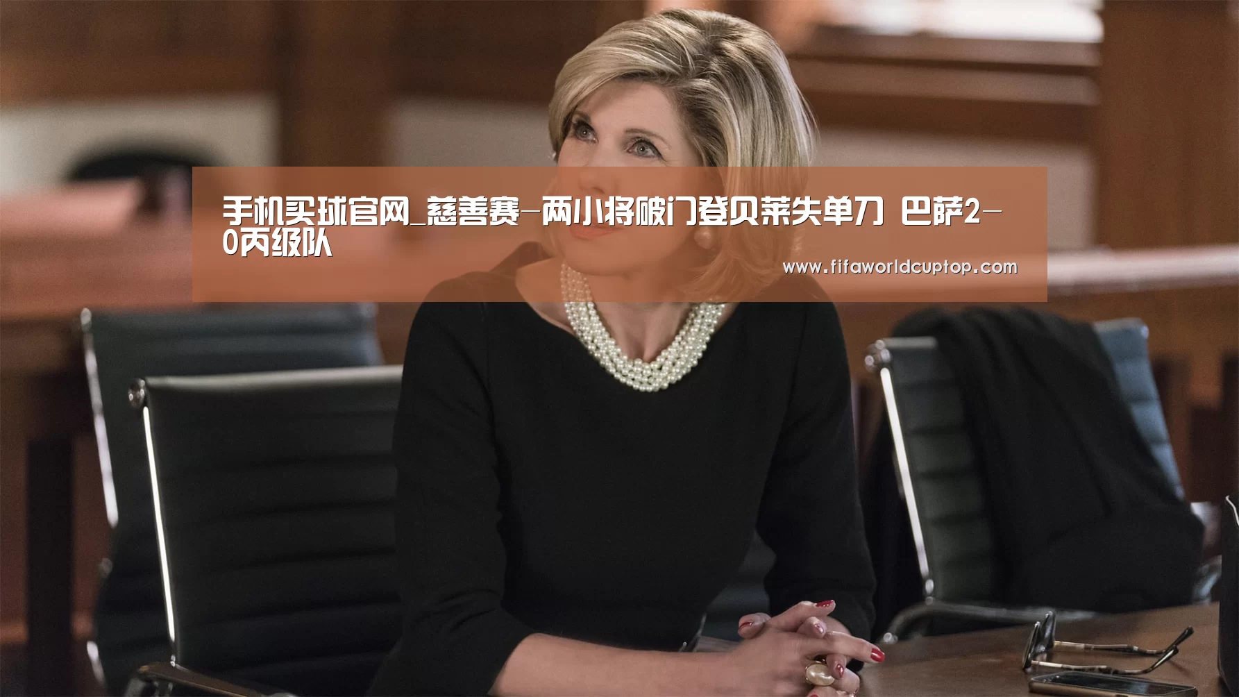 手机买球官网_慈善赛-两小将破门登贝莱失单刀 巴萨2-0丙级