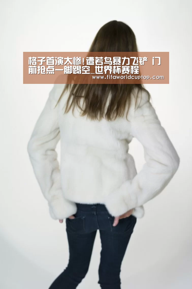 格子首演太惨!遭若鸟暴力飞铲 门前抢点一脚踢空_世界杯赛程(图2) 手机买球官网